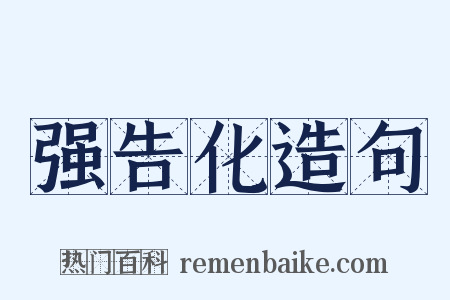 强告化造句是什么意思的图片